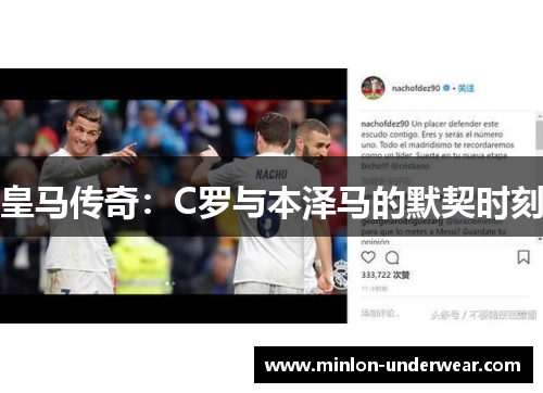 皇马传奇:C罗与本泽马的默契时刻 皇马传奇:C罗与本泽马的默契时刻
