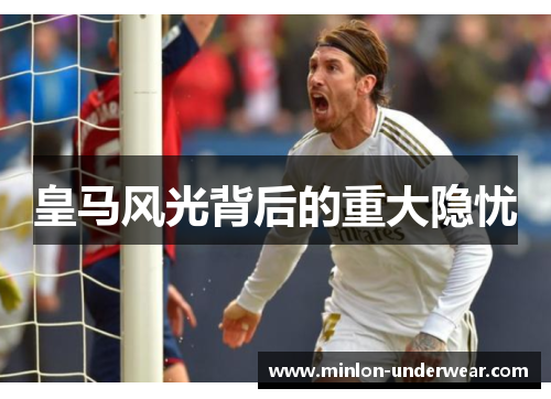 皇马风光背后的重大隐忧