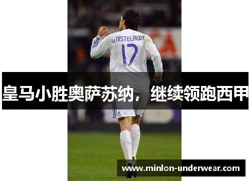 皇马小胜奥萨苏纳，继续领跑西甲