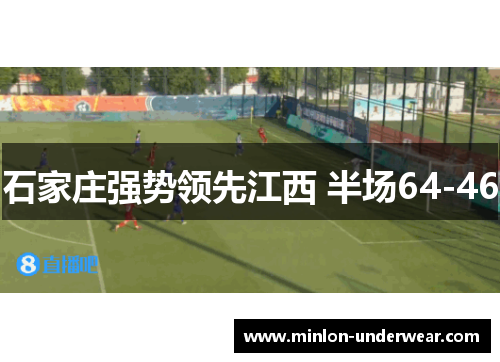 石家庄强势领先江西 半场64-46