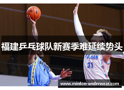 福建乒乓球队新赛季难延续势头