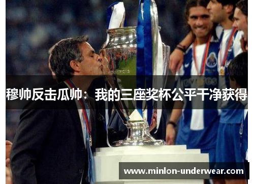 穆帅反击瓜帅：我的三座奖杯公平干净获得