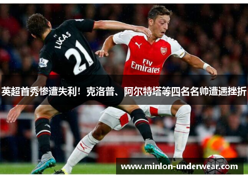 英超首秀惨遭失利！克洛普、阿尔特塔等四名名帅遭遇挫折