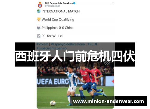 西班牙人门前危机四伏