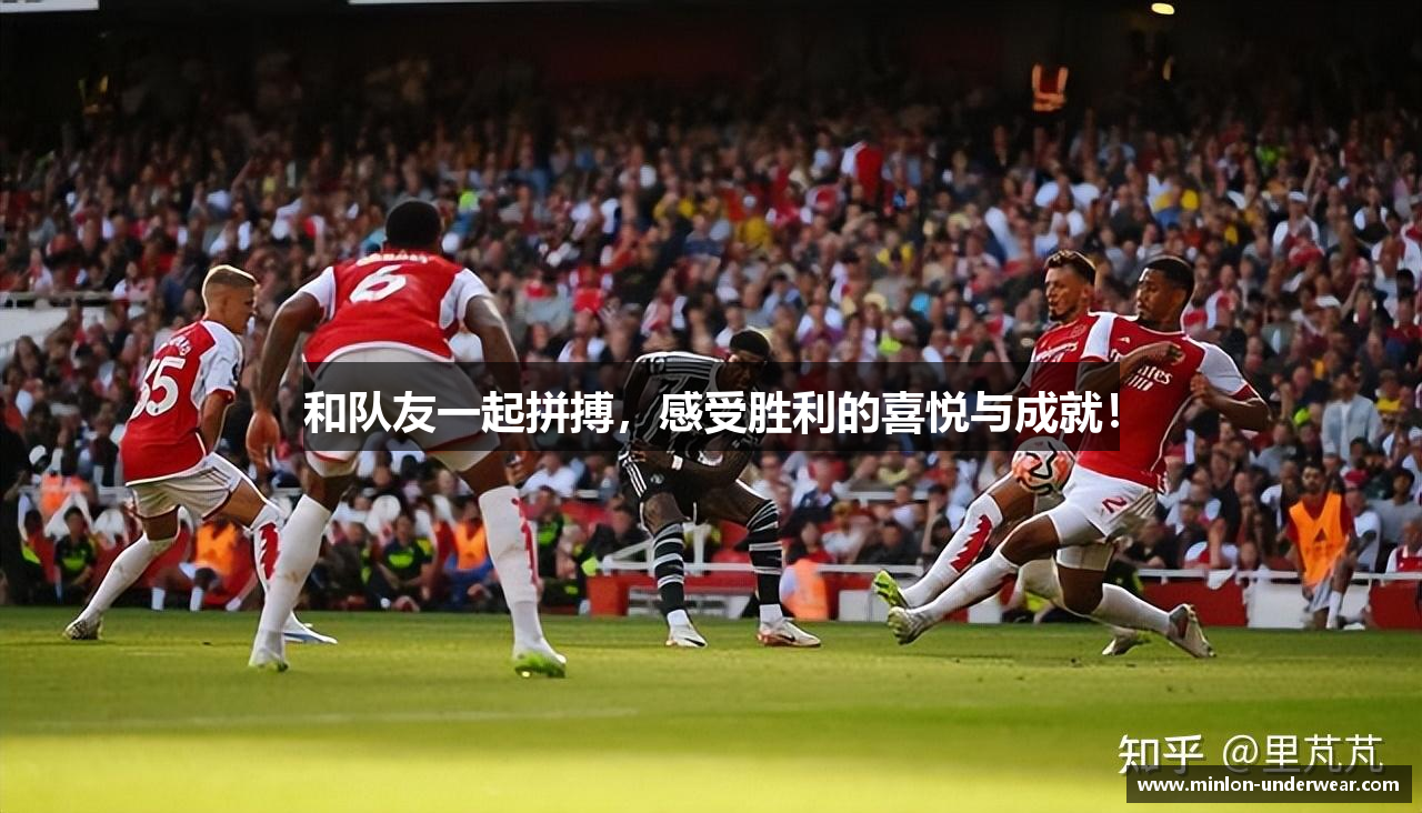 和队友一起拼搏，感受胜利的喜悦与成就！