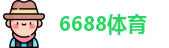 6688体育